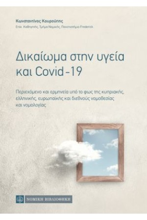 ΔΙΚΑΙΩΜΑ ΣΤΗΝ ΥΓΕΙΑ ΚΑΙ COVID-19