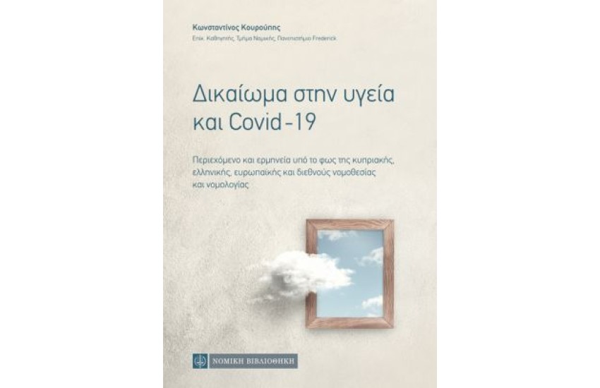 ΔΙΚΑΙΩΜΑ ΣΤΗΝ ΥΓΕΙΑ ΚΑΙ COVID-19