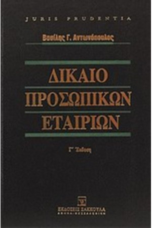 ΔΙΚΑΙΟ ΠΡΟΣΩΠΙΚΩΝ ΕΤΑΙΡΙΩΝ ΔΙΚΑΙΟ ΠΡΟΣΩΠΙΚΩΝ ΕΤΑΙΡΙΩΝ
