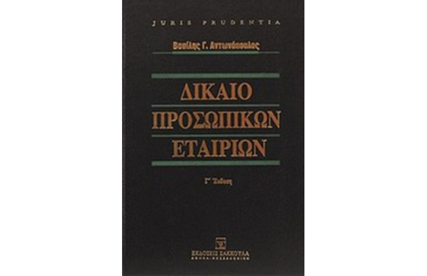 ΔΙΚΑΙΟ ΠΡΟΣΩΠΙΚΩΝ ΕΤΑΙΡΙΩΝ