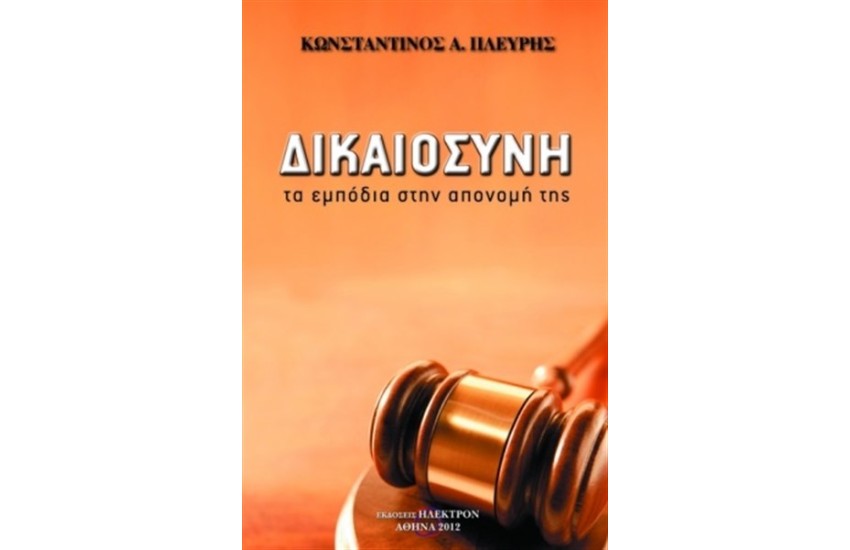 ΔΙΚΑΙΟΣΥΝΗ