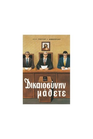 ΔΙΚΑΙΟΣΥΝΗΝ ΜΑΘΕΤΕ