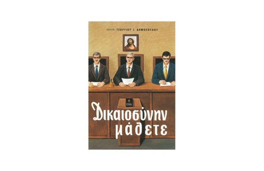 ΔΙΚΑΙΟΣΥΝΗΝ ΜΑΘΕΤΕ