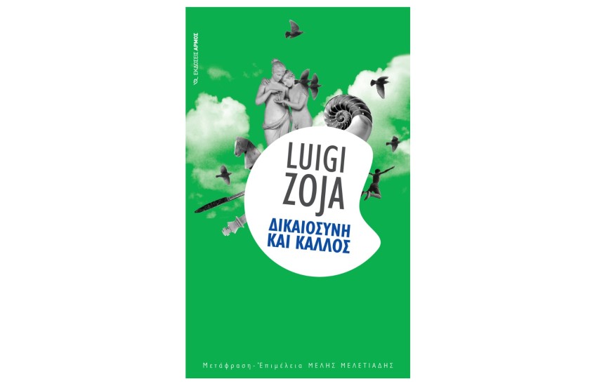 ΔΙΚΑΙΟΣΥΝΗ ΚΑΙ ΚΑΛΛΟΣ