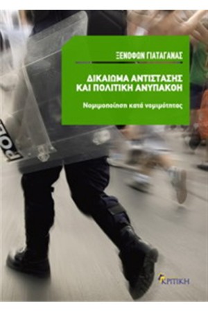 ΔΙΚΑΙΩΜΑ ΑΝΤΙΣΤΑΣΗΣ ΚΑΙ ΠΟΛΙΤΙΚΗ ΑΝΥΠΑΚΟΗ ΔΙΚΑΙΩΜΑ ΑΝΤΙΣΤΑΣΗΣ ΚΑΙ ΠΟΛΙΤΙΚΗ ΑΝΥΠΑΚΟΗ