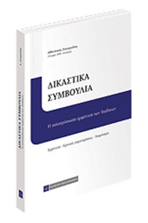 ΔΙΚΑΣΤΙΚΑ ΣΥΜΒΟΥΛΙΑ
