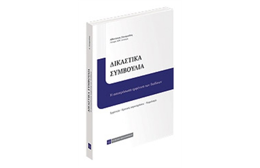 ΔΙΚΑΣΤΙΚΑ ΣΥΜΒΟΥΛΙΑ