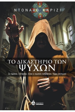 ΤΟ ΔΙΚΑΣΤΗΡΙΟ ΤΩΝ ΨΥΧΩΝ ΤΟ ΔΙΚΑΣΤΗΡΙΟ ΤΩΝ ΨΥΧΩΝ
