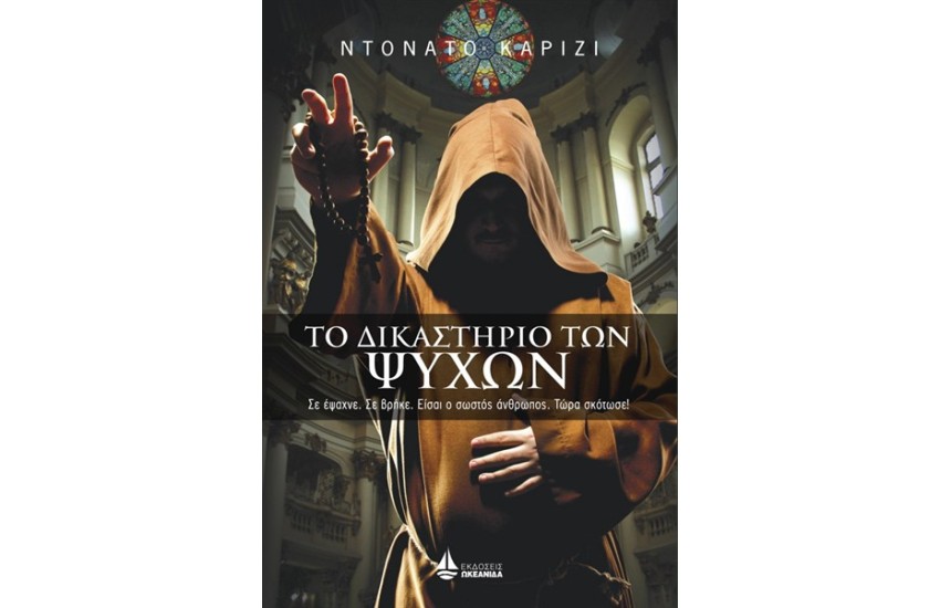 ΤΟ ΔΙΚΑΣΤΗΡΙΟ ΤΩΝ ΨΥΧΩΝ