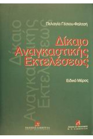 ΔΙΚΑΙΟ ΑΝΑΓΚΑΣΤΙΚΗΣ ΕΚΤΕΛΕΣΕΩΣ (ΕΙΔΙΚΟ ΜΕΡΟΣ) ΔΙΚΑΙΟ ΑΝΑΓΚΑΣΤΙΚΗΣ ΕΚΤΕΛΕΣΕΩΣ (ΕΙΔΙΚΟ ΜΕΡΟΣ)