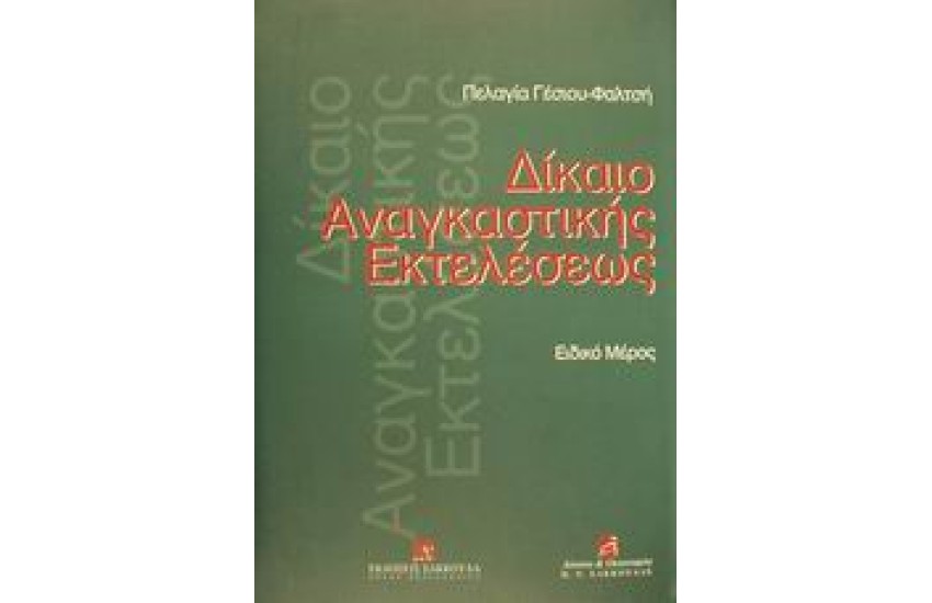 ΔΙΚΑΙΟ ΑΝΑΓΚΑΣΤΙΚΗΣ ΕΚΤΕΛΕΣΕΩΣ (ΕΙΔΙΚΟ ΜΕΡΟΣ)