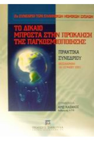 ΤΟ ΔΙΚΑΙΟ ΜΠΡΟΣΤΑ ΣΤΗΝ ΠΡΟΚΛΗΣΗ ΤΗΣ ΠΑΓΚΟΣΜΙΟΠΟΙΗΣΗΣ