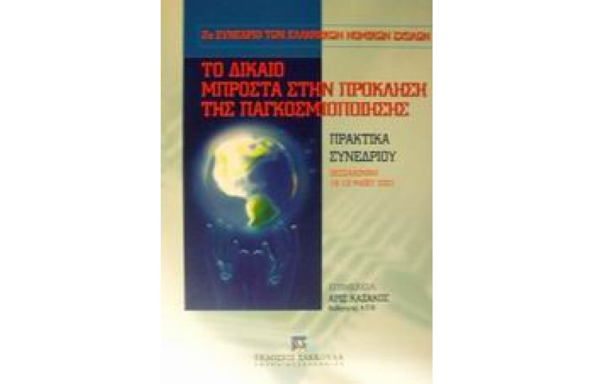 ΤΟ ΔΙΚΑΙΟ ΜΠΡΟΣΤΑ ΣΤΗΝ ΠΡΟΚΛΗΣΗ ΤΗΣ ΠΑΓΚΟΣΜΙΟΠΟΙΗΣΗΣ