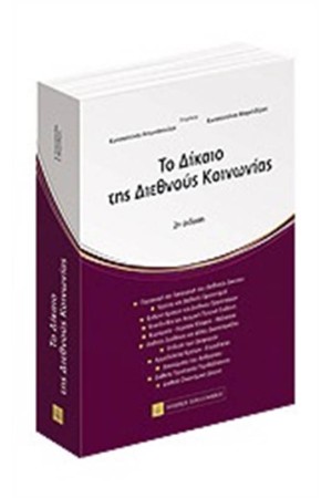 ΤΟ ΔΙΚΑΙΟ ΤΗΣ ΔΙΕΘΝΟΥΣ ΚΟΙΝΩΝΙΑΣ ΤΟ ΔΙΚΑΙΟ ΤΗΣ ΔΙΕΘΝΟΥΣ ΚΟΙΝΩΝΙΑΣ