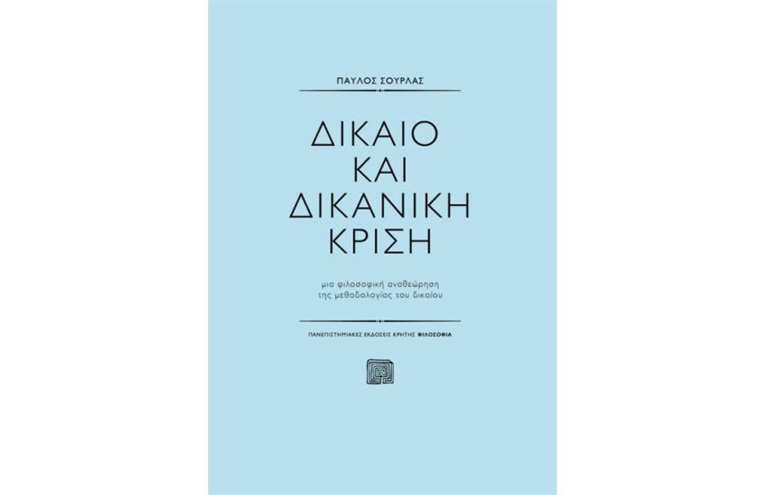 ΔΙΚΑΙΟ ΚΑΙ ΔΙΚΑΝΙΚΗ ΚΡΙΣΗ