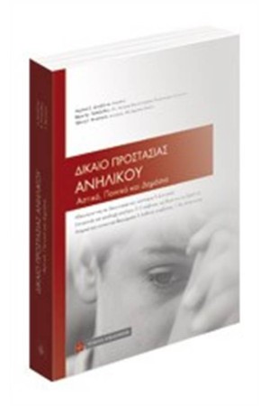 ΔΙΚΑΙΟ ΠΡΟΣΤΑΣΙΑΣ ΑΝΗΛΙΚΟΥ