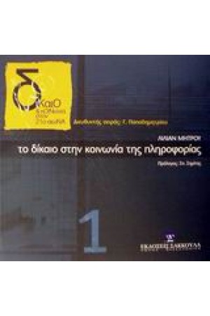 ΤΟ ΔΙΚΑΙΟ ΣΤΗΝ ΚΟΙΝΩΝΙΑ ΤΗΣ ΠΛΗΡΟΦΟΡΙΑΣ