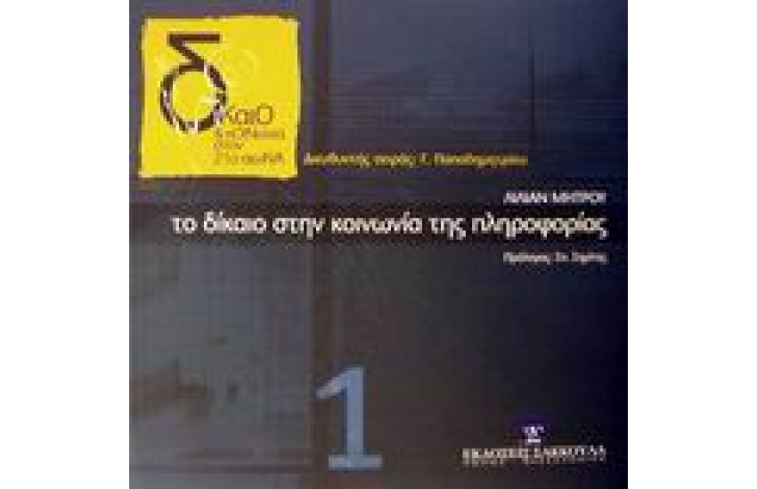 ΤΟ ΔΙΚΑΙΟ ΣΤΗΝ ΚΟΙΝΩΝΙΑ ΤΗΣ ΠΛΗΡΟΦΟΡΙΑΣ