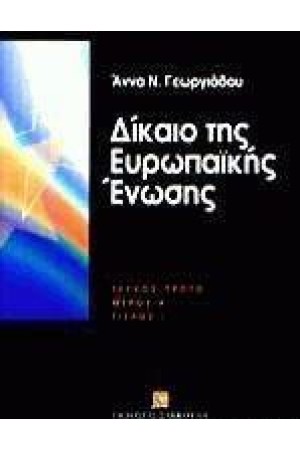 ΔΙΚΑΙΟ ΤΗΣ ΕΥΡΩΠΑΙΚΗΣ ΕΝΩΣΗΣ ΔΙΚΑΙΟ ΤΗΣ ΕΥΡΩΠΑΙΚΗΣ ΕΝΩΣΗΣ