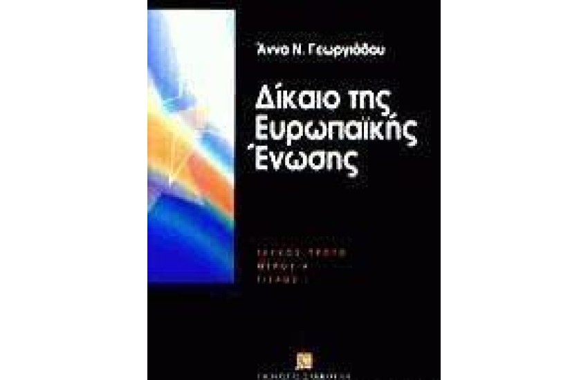ΔΙΚΑΙΟ ΤΗΣ ΕΥΡΩΠΑΙΚΗΣ ΕΝΩΣΗΣ