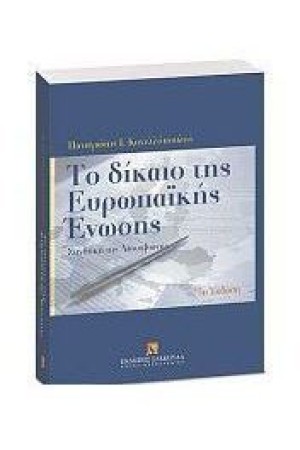 ΤΟ ΔΙΚΑΙΟ ΤΗΣ ΕΥΡΩΠΑΙΚΗΣ ΕΝΩΣΗΣ ΣΥΝΘΗΚΗ ΤΗΣ ΛΙΣΣΑΒΩΝΑΣ