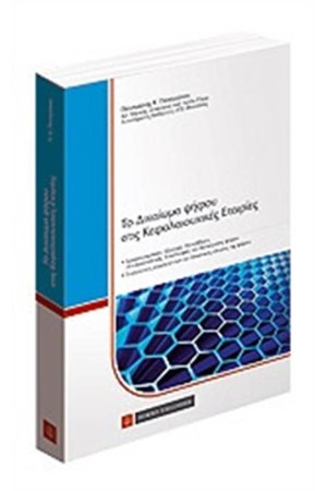 ΤΟ ΔΙΚΑΙΩΜΑ ΨΗΦΟΥ ΣΤΙΣ ΚΕΦΑΛΑΙΟΥΧΙΚΕΣ ΕΤΑΙΡΙΕΣ