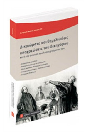 ΔΙΚΑΙΩΜΑΤΑ ΚΑΙ ΘΕΜΕΛΙΩΔΕΙΣ ΥΠΟΧΡΕΩΣΕΙΣ ΤΟΥ ΔΙΚΗΓΟΡΟΥ