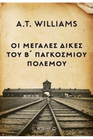 ΟΙ ΜΕΓΑΛΕΣ ΔΙΚΕΣ ΤΟΥ Β' ΠΑΓΚΟΣΜΙΟΥ ΠΟΛΕΜΟΥ