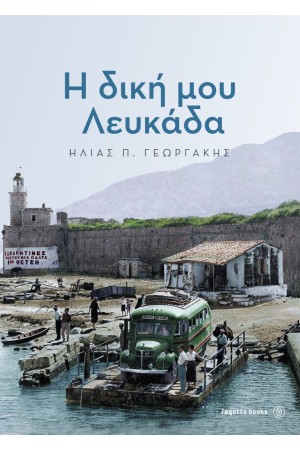 Η ΔΙΚΗ ΜΟΥ ΛΕΥΚΑΔΑ