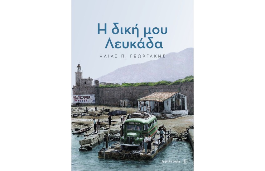Η ΔΙΚΗ ΜΟΥ ΛΕΥΚΑΔΑ