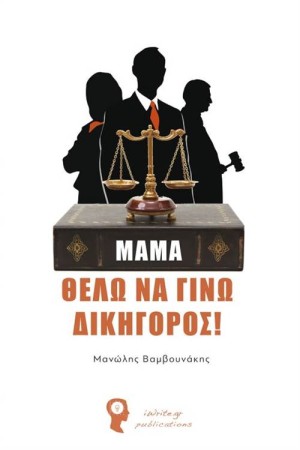 ΜΑΜΑ ΘΕΛΩ ΝΑ ΓΙΝΩ ΔΙΚΗΓΟΡΟΣ
