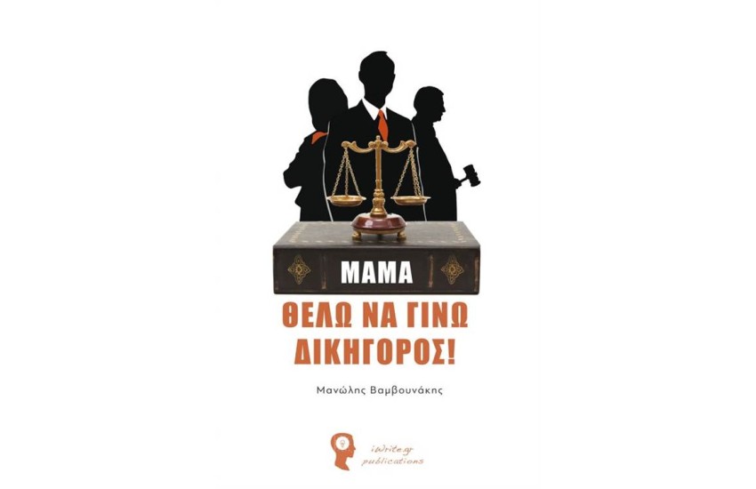 ΜΑΜΑ ΘΕΛΩ ΝΑ ΓΙΝΩ ΔΙΚΗΓΟΡΟΣ