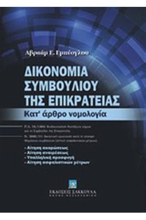 ΔΙΚΟΝΟΜΙΑ ΣΥΜΒΟΥΛΙΟΥ ΤΗΣ ΕΠΙΚΡΑΤΕΙΑΣ
