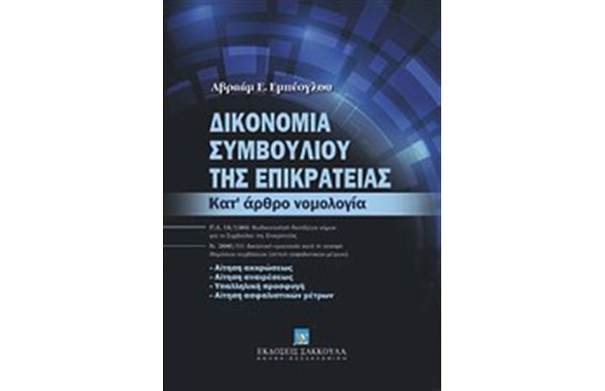 ΔΙΚΟΝΟΜΙΑ ΣΥΜΒΟΥΛΙΟΥ ΤΗΣ ΕΠΙΚΡΑΤΕΙΑΣ