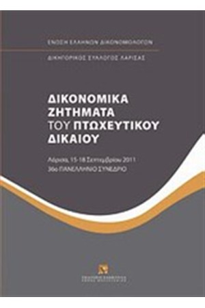 ΔΙΚΟΝΟΜΙΚΑ ΖΗΤΗΜΑΤΑ ΤΟΥ ΠΤΩΧΕΥΤΙΚΟΥ ΔΙΚΑΙΟΥ