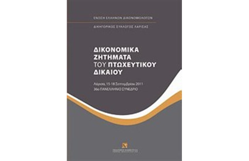 ΔΙΚΟΝΟΜΙΚΑ ΖΗΤΗΜΑΤΑ ΤΟΥ ΠΤΩΧΕΥΤΙΚΟΥ ΔΙΚΑΙΟΥ