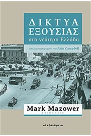 ΔΙΚΤΥΑ ΕΞΟΥΣΙΑΣ ΣΤΗ ΝΕΟΤΕΡΗ ΕΛΛΑΔΑ