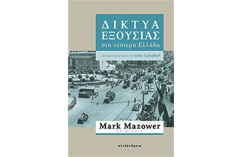ΔΙΚΤΥΑ ΕΞΟΥΣΙΑΣ ΣΤΗ ΝΕΟΤΕΡΗ ΕΛΛΑΔΑ