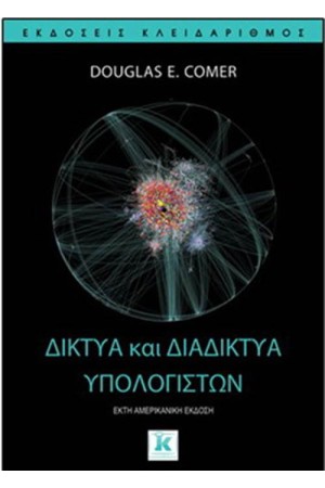 ΔΙΚΤΥΑ ΚΑΙ ΔΙΑΔΙΚΤΥΑ ΥΠΟΛΟΓΙΣΤΩΝ ΔΙΚΤΥΑ ΚΑΙ ΔΙΑΔΙΚΤΥΑ ΥΠΟΛΟΓΙΣΤΩΝ