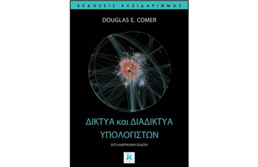 ΔΙΚΤΥΑ ΚΑΙ ΔΙΑΔΙΚΤΥΑ ΥΠΟΛΟΓΙΣΤΩΝ
