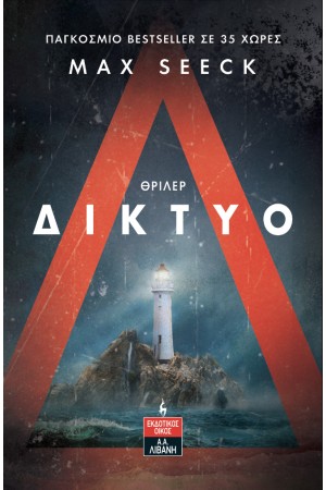 ΔΙΚΤΥΟ