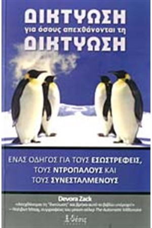 ΔΙΚΤΥΩΣΗ ΓΙΑ ΟΣΟΥΣ ΑΠΕΧΘΑΝΟΝΤΑΙ ΤΗ ΔΙΚΤΥΩΣΗ