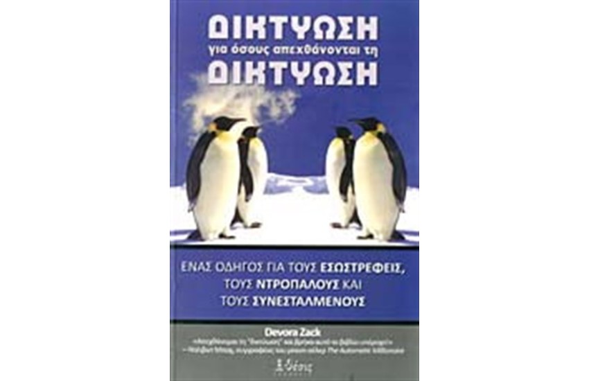 ΔΙΚΤΥΩΣΗ ΓΙΑ ΟΣΟΥΣ ΑΠΕΧΘΑΝΟΝΤΑΙ ΤΗ ΔΙΚΤΥΩΣΗ