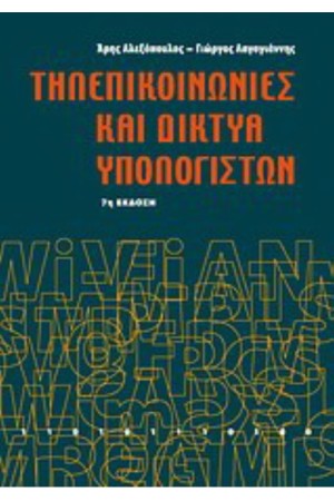 ΤΗΛΕΠΙΚΟΙΝΩΝΙΕΣ ΚΑΙ ΔΙΚΤΥΑ ΥΠΟΛΟΓΙΣΤΩΝ