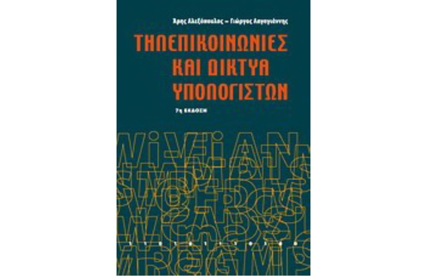 ΤΗΛΕΠΙΚΟΙΝΩΝΙΕΣ ΚΑΙ ΔΙΚΤΥΑ ΥΠΟΛΟΓΙΣΤΩΝ