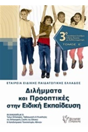 ΔΙΛΗΜΜΑΤΑ ΚΑΙ ΠΡΟΟΠΤΙΚΕΣ ΣΤΗΝ ΕΙΔΙΚΗ ΕΚΠΑΙΔΕΥΣΗ ΤΟΜΟΣ 1