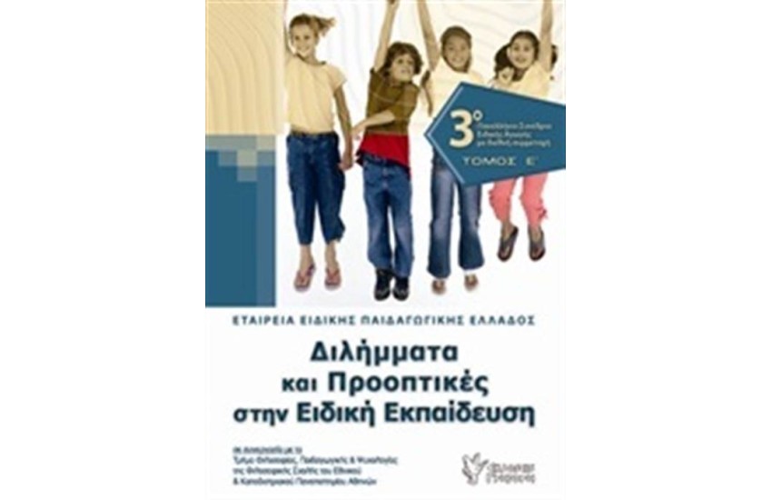 ΔΙΛΗΜΜΑΤΑ ΚΑΙ ΠΡΟΟΠΤΙΚΕΣ ΣΤΗΝ ΕΙΔΙΚΗ ΕΚΠΑΙΔΕΥΣΗ ΤΟΜΟΣ 1