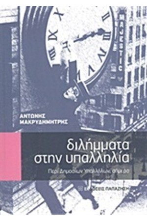 ΔΙΛΗΜΜΑΤΑ ΣΤΗΝ ΥΠΑΛΛΗΛΙΑ ΔΙΛΗΜΜΑΤΑ ΣΤΗΝ ΥΠΑΛΛΗΛΙΑ