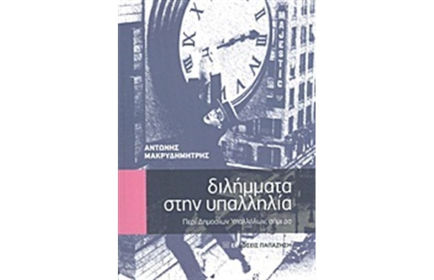 ΔΙΛΗΜΜΑΤΑ ΣΤΗΝ ΥΠΑΛΛΗΛΙΑ