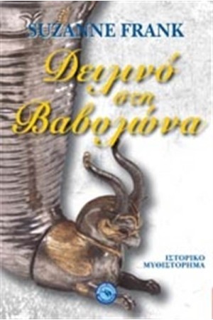 ΔΕΙΛΙΝΟ ΣΤΗ ΒΑΒΥΛΩΝΑ
